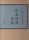 【中古】宮本竹逕書法 (1977年) (現代日本書法集成)