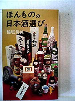 【中古】ほんものの日本酒選び 1977年 三一新書 