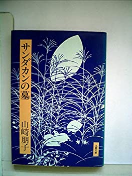 サンダカンの墓 (1977年) (文春文庫)