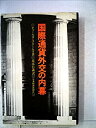 【中古】【非常に良い】国際通貨外交の内幕 (1977年)(3)