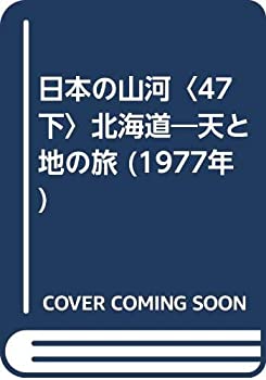 【中古】日本の山河〈47下〉北海道—天と地の旅 (1977年) 【中古】日本の山河〈47下〉北海道—天と地の旅 (1977年)