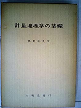 【中古】計量地理学の基礎 (1977年)