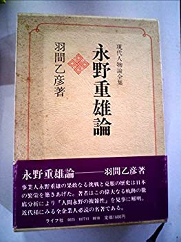 【中古】【非常に良い】永野重雄論 (1977年) (現代人物論全集)