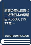 【中古】紺碧の空なほ青く—近代日本の早稲田人550人 (1977年)