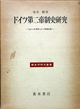 【中古】【非常に良い】ドイツ第二帝制史研究―「上からの革命」から帝国主義へ (1977年) (歴史学研究叢書)