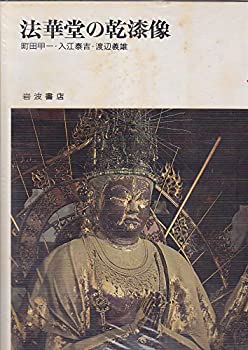 【中古】【非常に良い】奈良の寺〈15〉法華堂の乾漆像 (1974年)