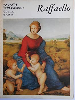 【中古】ファブリ世界名画集〈5〉ラファエロ (1970年)