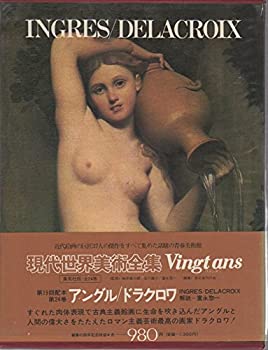 【中古】現代世界美術全集〈24〉アングル%カンマ%ドラクロワ (1973年) 愛蔵普及版