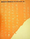 【中古】原色日本の美術〈29〉請来美術(絵画・書) (1971年)