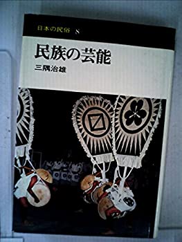 楽天スカイマーケットプラス【中古】【非常に良い】民族の芸能 （1976年） （日本の民俗〈8〉）