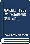 【中古】板谷波山 (1969年) (出光美術館選書〈5〉)