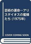 【中古】芸術の運命—アリスタイオスの蜜蜂たち (1975年)