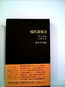 【中古】世界詩人全集〈第21〉現代詩集2 アメリカ イギリス (1969年)(3)
