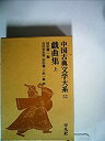 【中古】中国古典文学大系〈52〉戯曲集 上 (1970年)