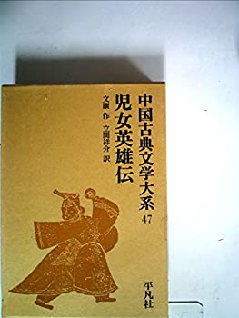 【中古】中国古典文学大系〈47巻〉児女英雄伝 (1971年)