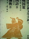 【中古】中国古典文学大系〈7巻〉 (1972年)(3)