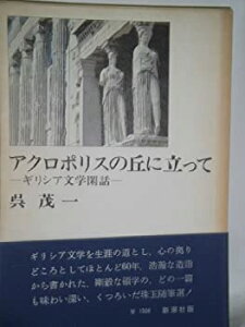 【中古】【非常に良い】アクロポリスの丘に立って―ギリシア文学閑話 (1976年)