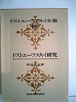 【中古】【非常に良い】ドストエーフスキイ全集〈別巻〉 (1971年)