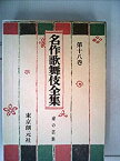 【中古】名作歌舞伎全集〈第18巻〉家の芸集 (1969年)