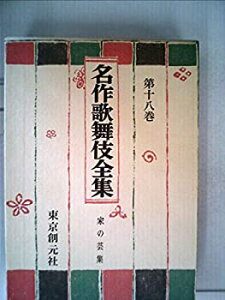 【中古】【非常に良い】名作歌舞伎全集〈第18巻〉家の芸集 (1969年)