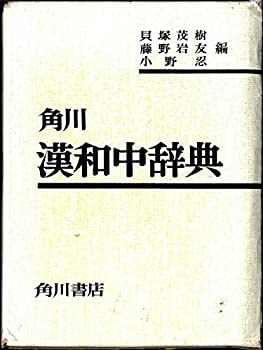【中古】角川漢和中辞典 (1970年)