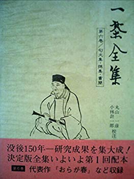 【中古】【非常に良い】一茶全集〈第6巻〉句文集・撰集・書簡 (1976年) 【中古】【非常に良い】一茶全集〈第6巻〉句文集・撰集・書簡 (1976年)