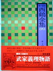 【中古】西鶴全集〈6〉武家義理物語,新可笑記,嵐無常物語—現代語訳 (1976年)