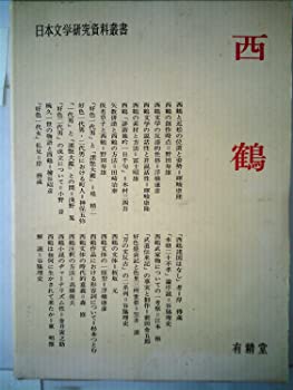 【中古】西鶴 (1969年) (日本文学研究資料叢書)