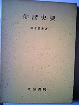 【中古】【非常に良い】俳諧史要 (1973年)