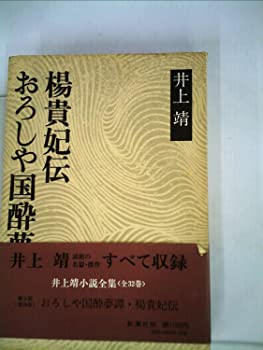 【中古】おろしや国酔夢譚 楊貴妃伝 (1972年) (井上靖小説全集〈28〉)