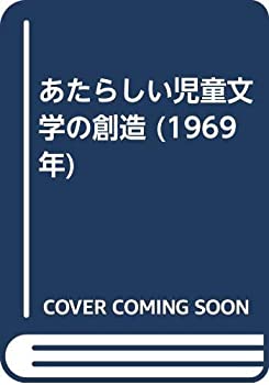 【中古】あたらしい児童文学の創造 (1969年)