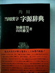 【中古】角川当用漢字字源辞典 (1972年)