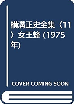 【中古】横溝正史全集〈11〉女王蜂 (1975年)【メーカー名】0【メーカー型番】0【ブランド名】0【商品説明】横溝正史全集〈11〉女王蜂 (1975年)当店では初期不良に限り、商品到着から7日間は返品を 受付けております。他モールとの併売品の為、完売の際はご連絡致しますのでご了承ください。中古品の商品タイトルに「限定」「初回」「保証」「DLコード」などの表記がありましても、特典・付属品・帯・保証等は付いておりません。品名に【import】【輸入】【北米】【海外】等の国内商品でないと把握できる表記商品について国内のDVDプレイヤー、ゲーム機で稼働しない場合がございます。予めご了承の上、購入ください。掲載と付属品が異なる場合は確認のご連絡をさせていただきます。ご注文からお届けまで1、ご注文⇒ご注文は24時間受け付けております。2、注文確認⇒ご注文後、当店から注文確認メールを送信します。3、お届けまで3〜10営業日程度とお考えください。4、入金確認⇒前払い決済をご選択の場合、ご入金確認後、配送手配を致します。5、出荷⇒配送準備が整い次第、出荷致します。配送業者、追跡番号等の詳細をメール送信致します。6、到着⇒出荷後、1〜3日後に商品が到着します。　※離島、北海道、九州、沖縄は遅れる場合がございます。予めご了承下さい。お電話でのお問合せは少人数で運営の為受け付けておりませんので、メールにてお問合せお願い致します。営業時間　月〜金　11:00〜17:00お客様都合によるご注文後のキャンセル・返品はお受けしておりませんのでご了承ください。