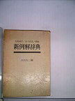 【中古】当用漢字・送り仮名・筆順新例解辞典 (1974年)