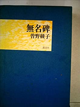 【中古】【非常に良い】無名碑 (1969年)