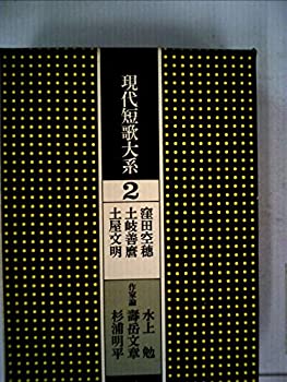 【中古】現代短歌大系〈2〉窪田空穂%カンマ%土岐善麿%カンマ%土屋文明 (1973年)