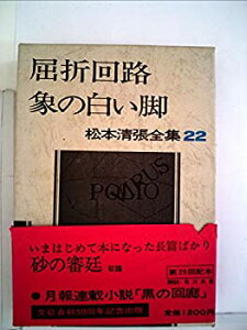 【中古】松本清張全集〈22〉屈折回路, 象の白い脚, 砂の審廷 (1973年)