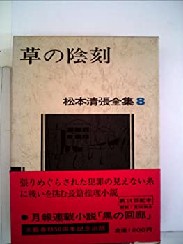 【中古】松本清張全集〈8〉草の陰刻 (1972年)