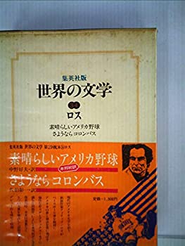 【中古】世界の文学〈34〉ロス 素晴らしいアメリカ野球 さようならコロンバス(1976年)