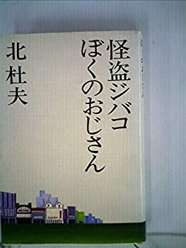 【中古】怪盗ジバコ・ぼくのおじさん (1976年) (北杜夫全集〈9〉) 【中古】怪盗ジバコ・ぼくのおじさん (1976年) (北杜夫全集〈9〉)