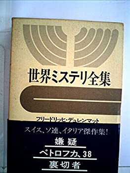 【中古】世界ミステリ全集〈12〉フリードリッヒ・デュレンマット,ユリアン・セミョーノフ,ジョルジュ・シェルバネンコ (1972年)