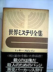 【中古】世界ミステリ全集〈10〉ミッキー・スピレイン,ウイリアム・P.マッギヴァーン,リチャード・ス (1973年)