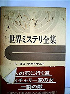 【中古】【非常に良い】世界ミステリ全集〈6〉ロス・マクドナルド (1972年)