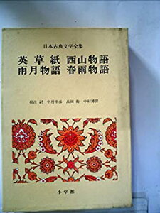 【中古】日本古典文学全集〈48〉英草紙・西山物語・雨月物語・春雨物語 (1973年)