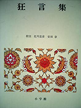 楽天スカイマーケットプラス【中古】【非常に良い】日本古典文学全集〈35〉狂言集 （1972年）