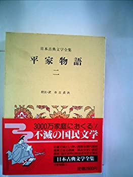 楽天市場】新編日本古典文学全集 平家物語（本・雑誌・コミック）の通販