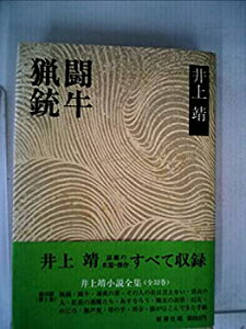 【中古】猟銃・闘牛 (1974年) (井上靖小説全集〈1〉)