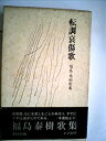 【中古】転調哀傷歌—福島泰樹歌集 (1976年)