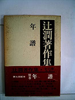 【中古】辻潤著作集〈別巻〉年譜 (1970年) 【中古】辻潤著作集〈別巻〉年譜 (1970年)
