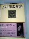 【中古】新潮日本文学〈10〉芥川龍之介集 (1969年)(3)